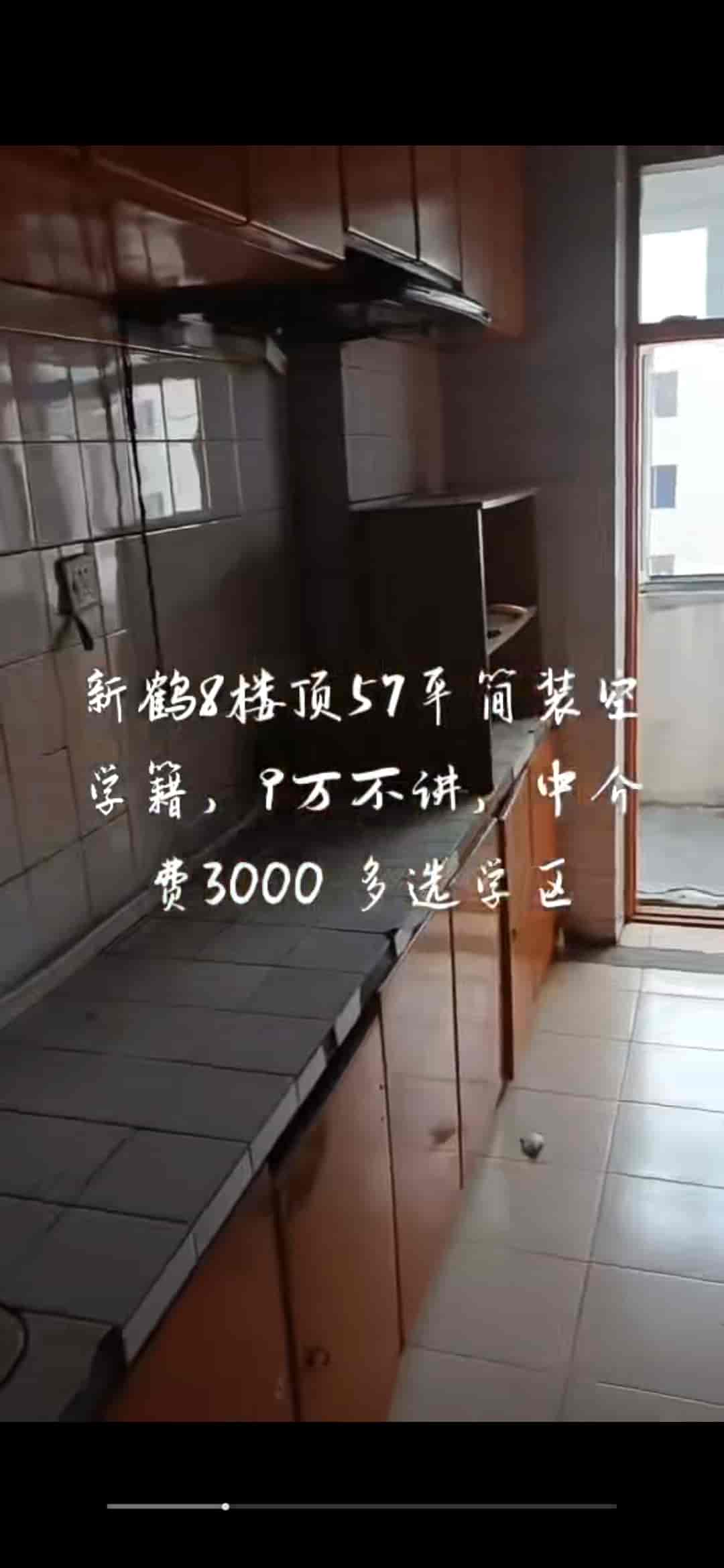 多选学区，新鹤B区8楼顶，57平满五唯一 空学籍9万~中介费3000有钥匙