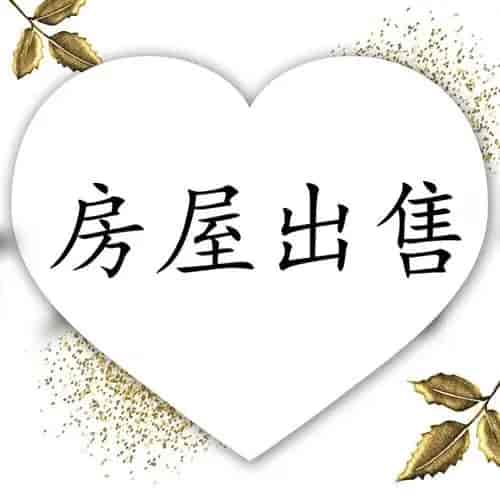 福苑小区 4楼