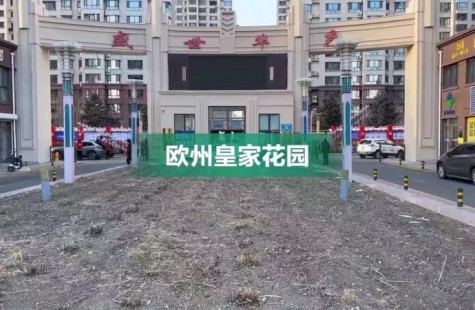 欧洲花园二期